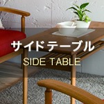 サイドテーブル　SIDE TABLE
