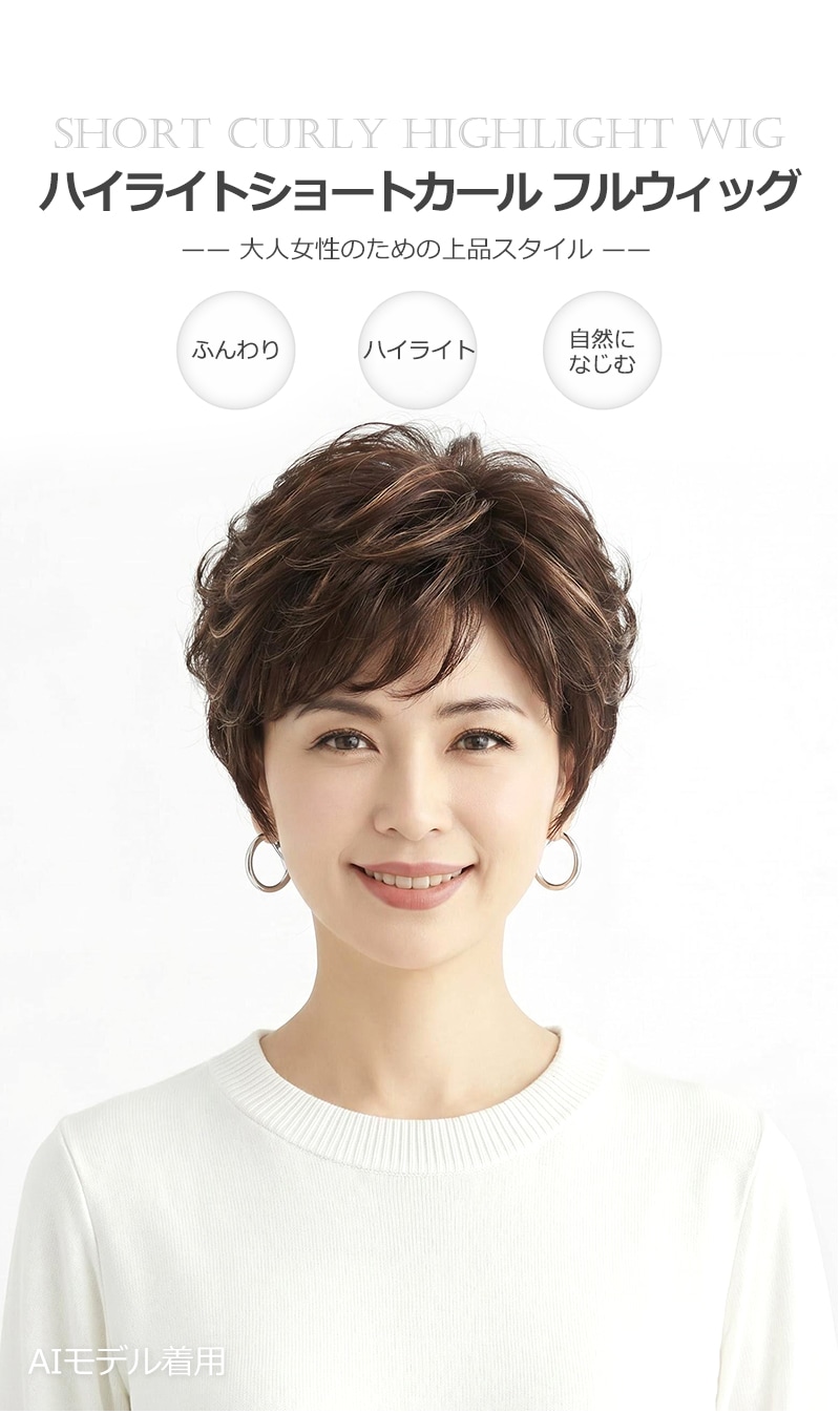 公式】私元気ウィッグ専門店 | ハイライト ショートカール 超軽量 通気