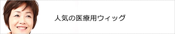 私元気ウィッグ 人気の医療用ウィッグ