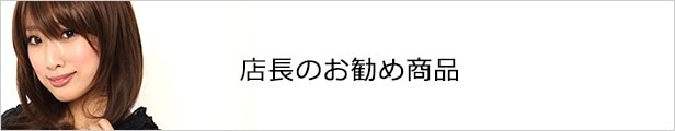私元気ウィッグ 店長のお勧め商品