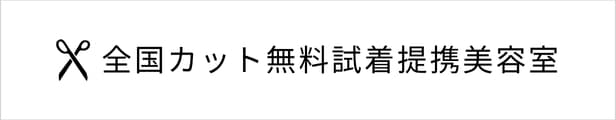 私元気ウィッグの全国提携美容室