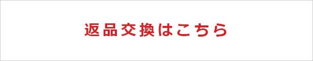 私元気ウィッグの返品交換サービス