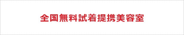無料試着 提携美容室