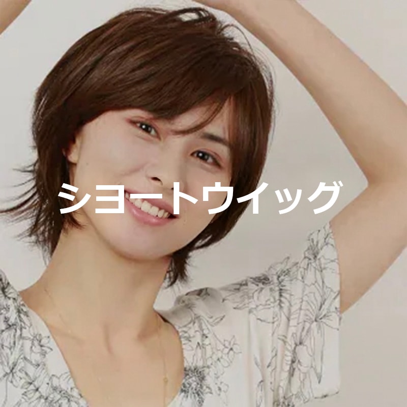 私元気のショートウィッグ一覧