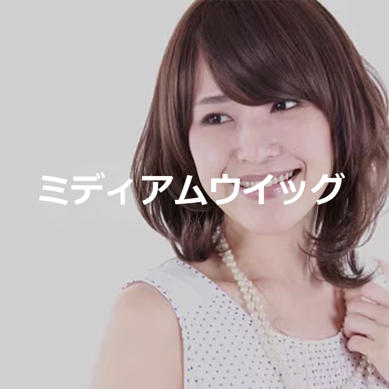 私元気のミディアムウィッグ一覧