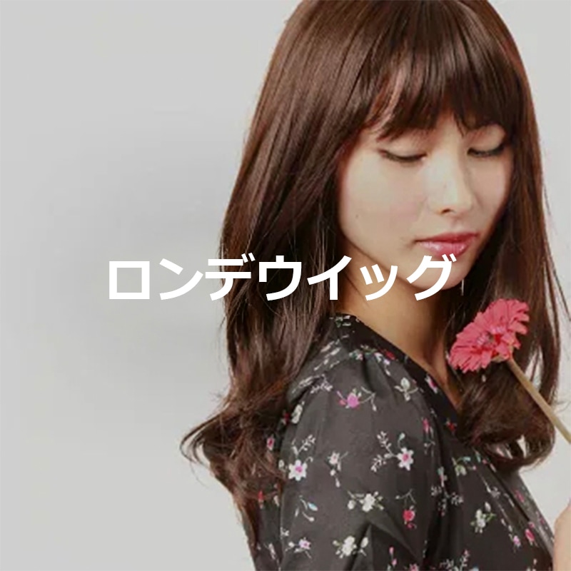 私元気のロングウィッグ一覧