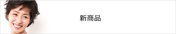私元気ウィッグの新商品