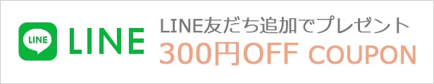 私元気LINEお友だち追加で300円クーポンプレゼント！