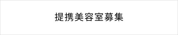 私元気ウィッグの提携美容室募集