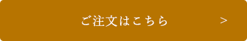 ご注文はこちら