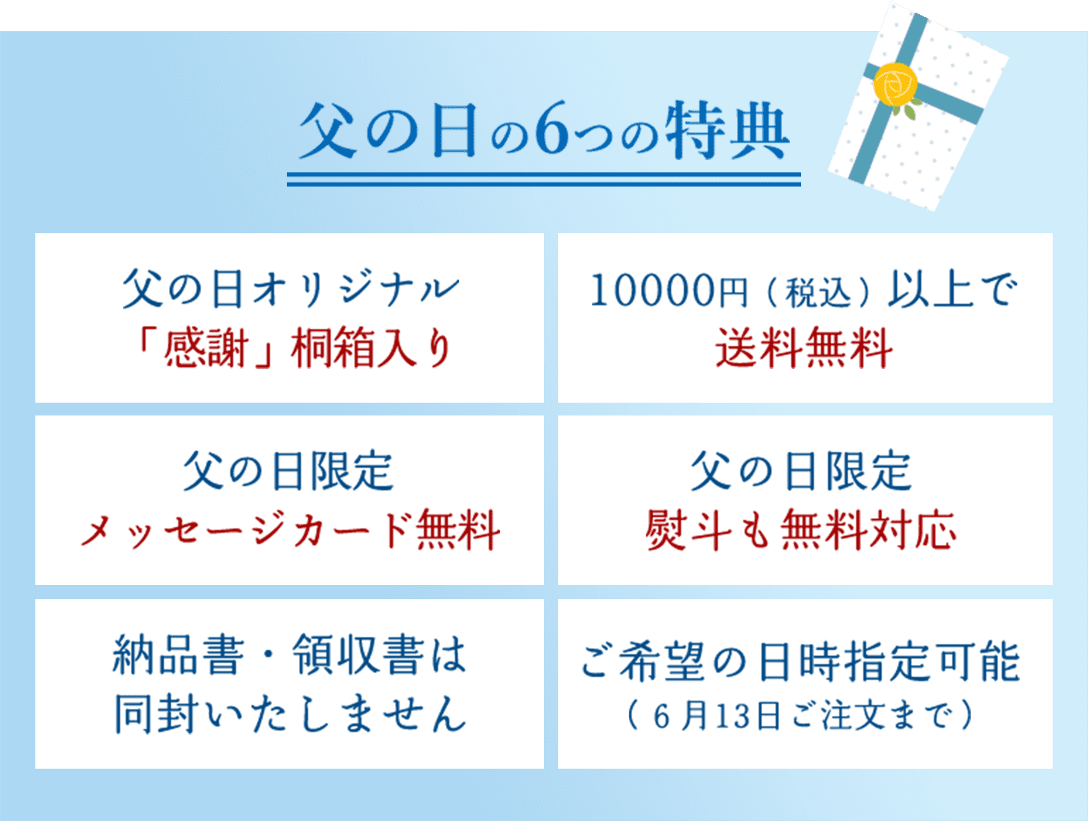 父の日の６つの特典