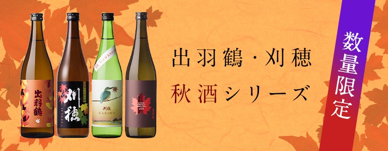 出羽鶴・刈穂秋酒シリーズ | 秋田清酒 ONLINE SHOP