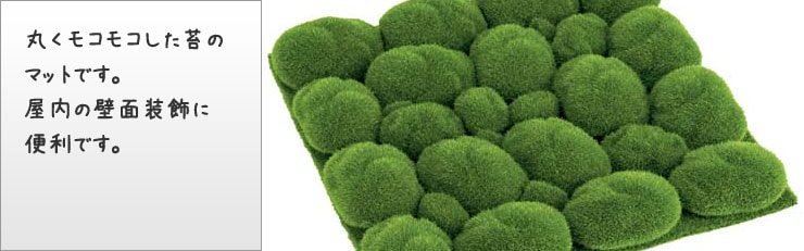 30cmグリーンモスストーンマット 送料区分 1 造花や人工観葉植物の通販サイト インテリアグリーンドットコム