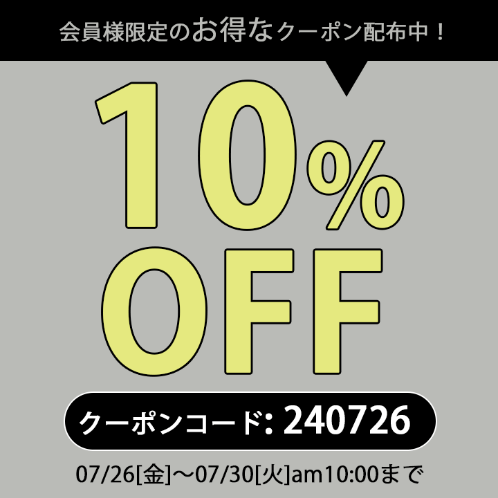 会員限定。10％OFFクーポン