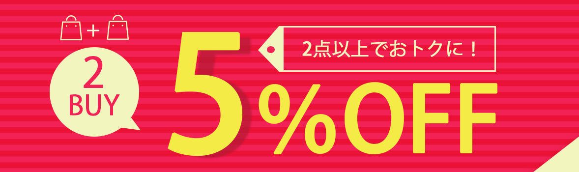 まとめ買い5%off