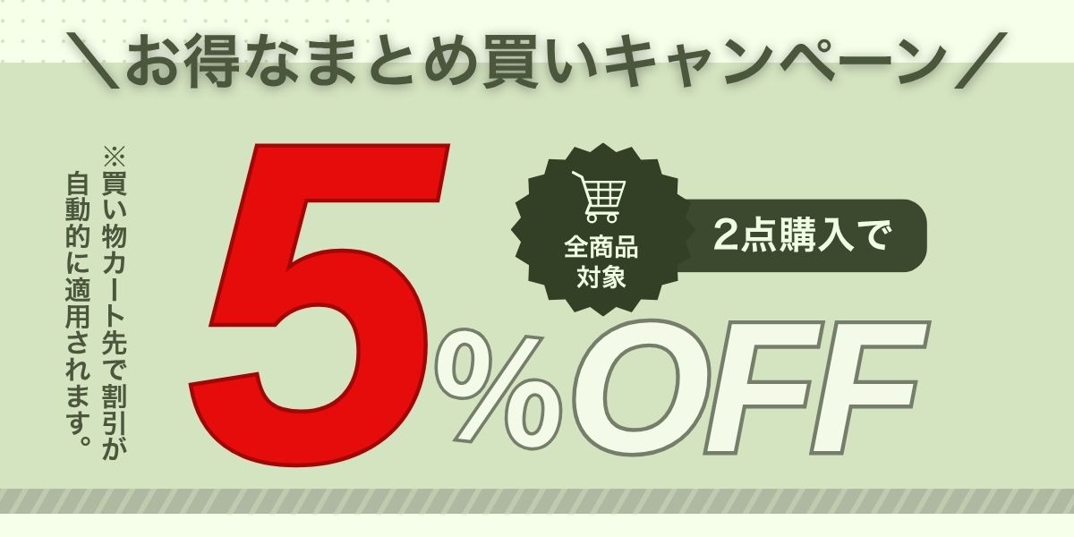 まとめ買いキャンペーン