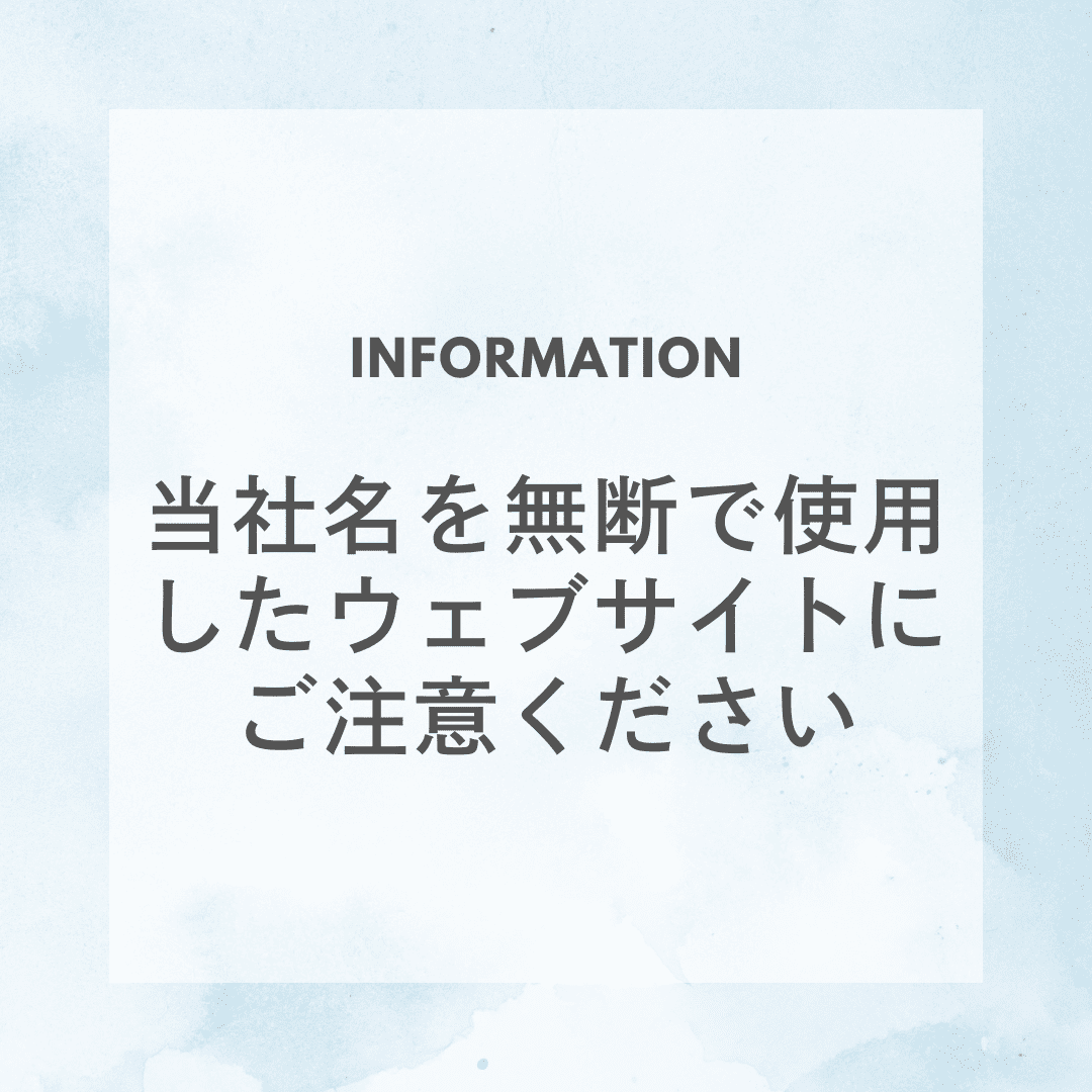 サイト注意喚起