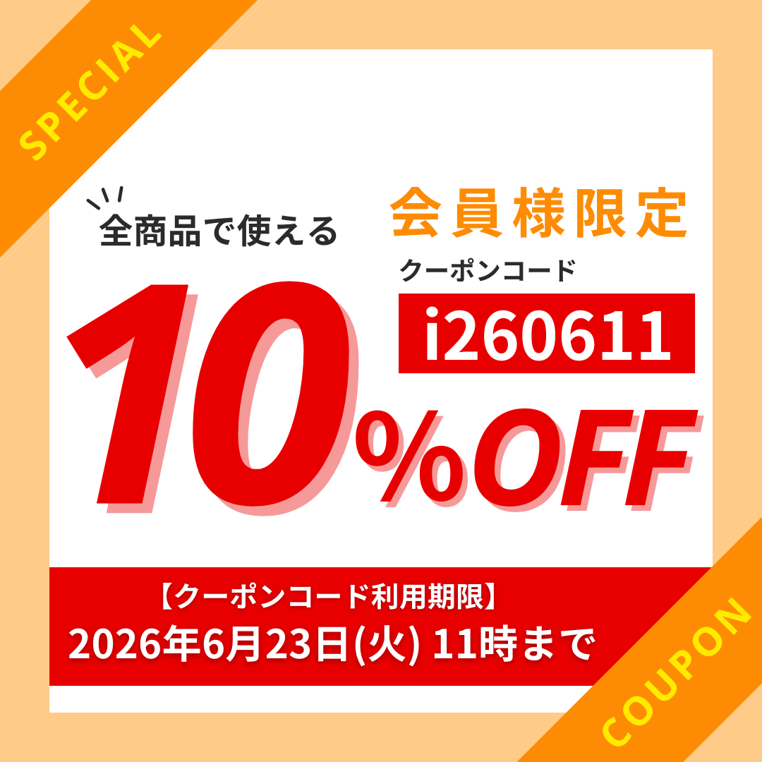 会員様限定10%OFFクーポン配信中！6月23日(火)11時まで