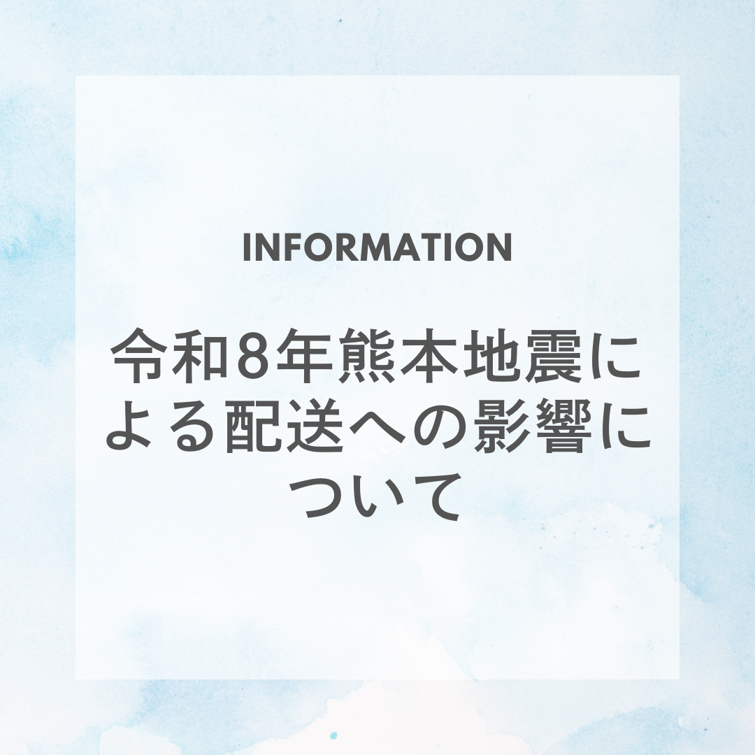 配送遅延