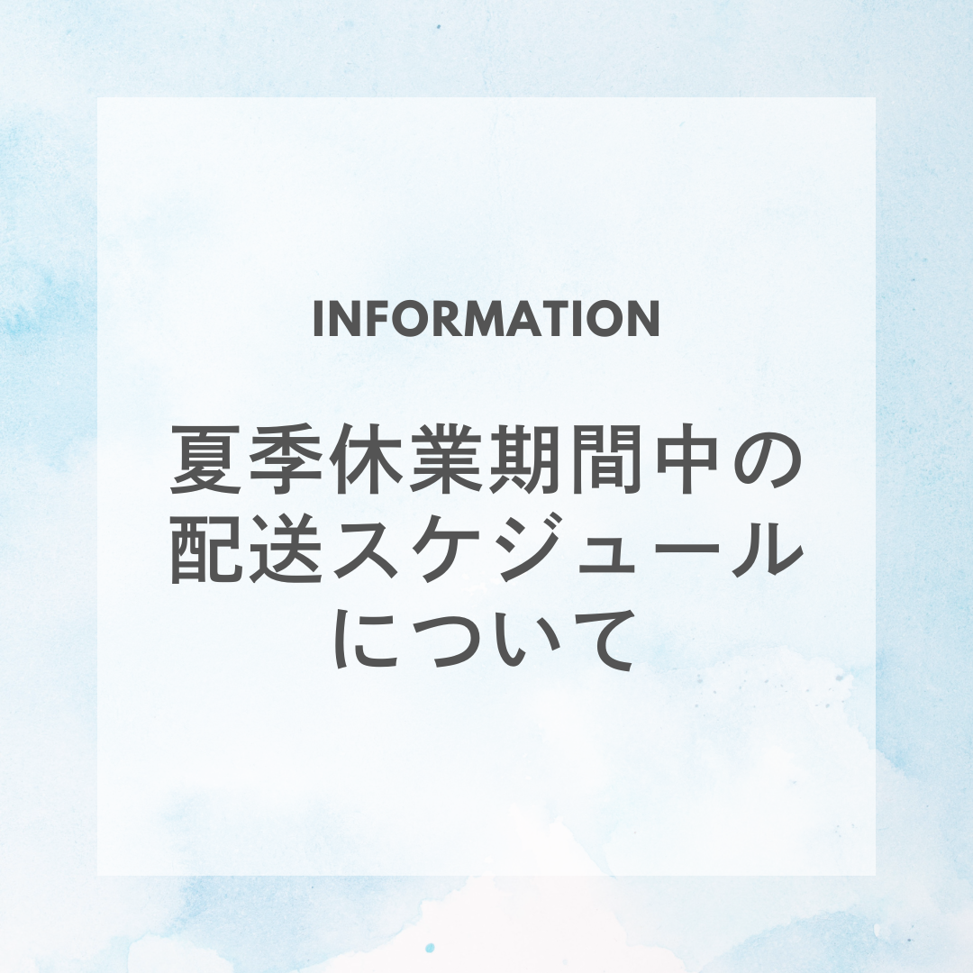 夏季休業