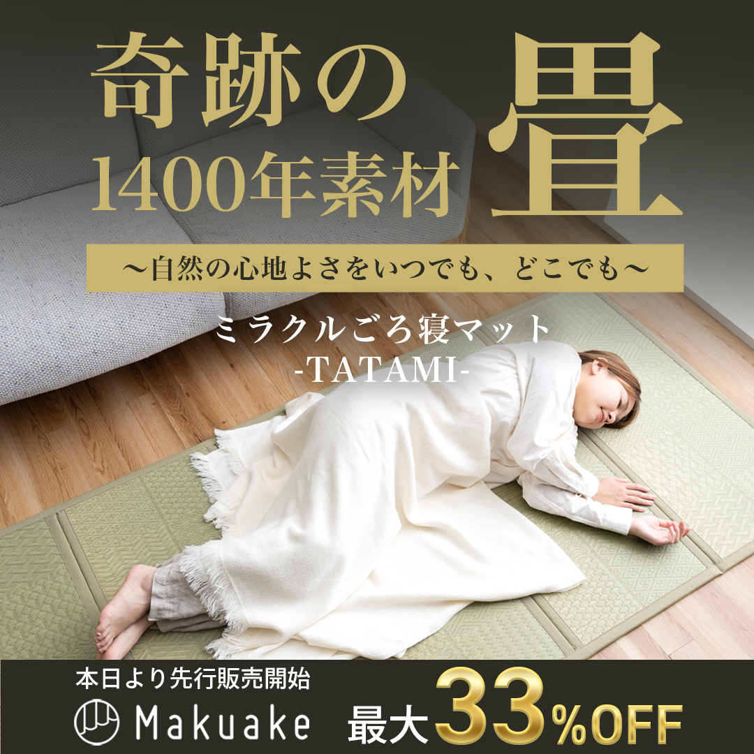 Makuakeミラクルごろ寝マット