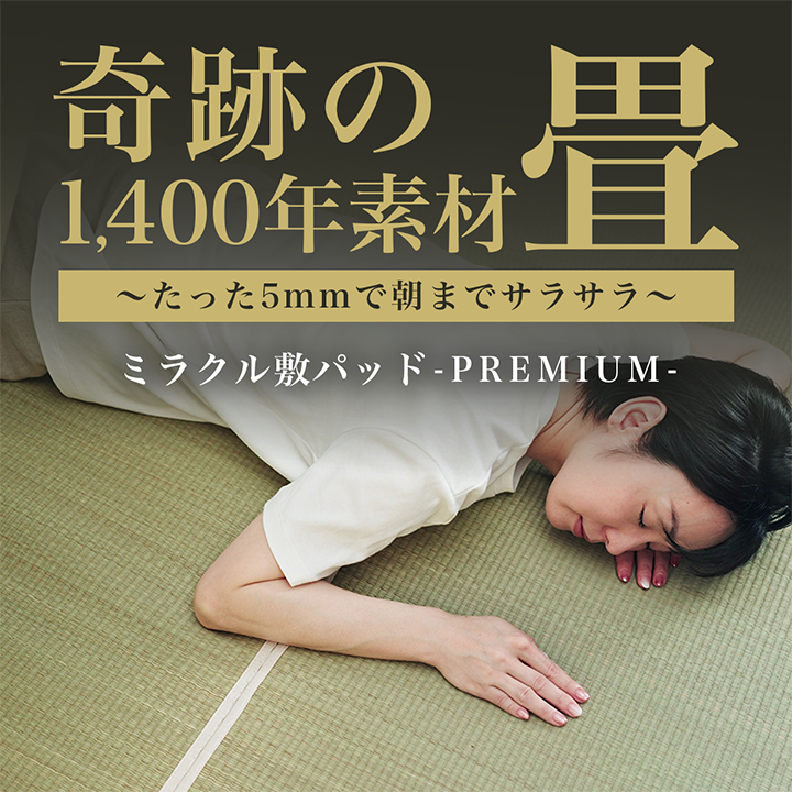 ミラクル敷きパッドPREMIUM