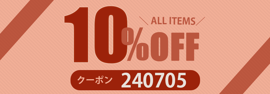 会員限定。10％OFFクーポン