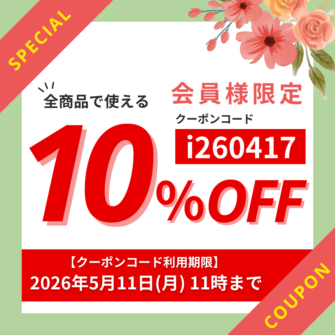 10%OFFクーポン