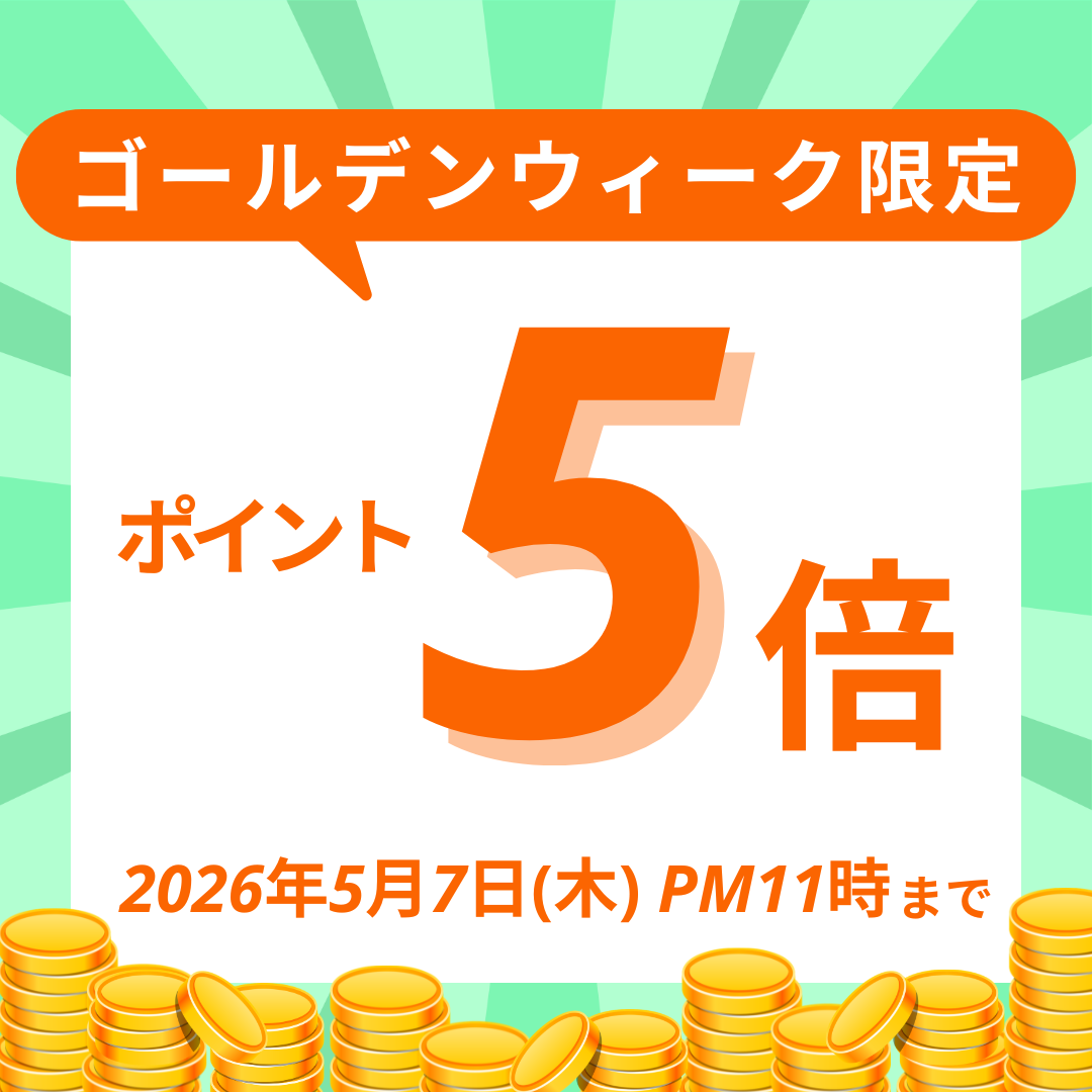 GWポイント5倍