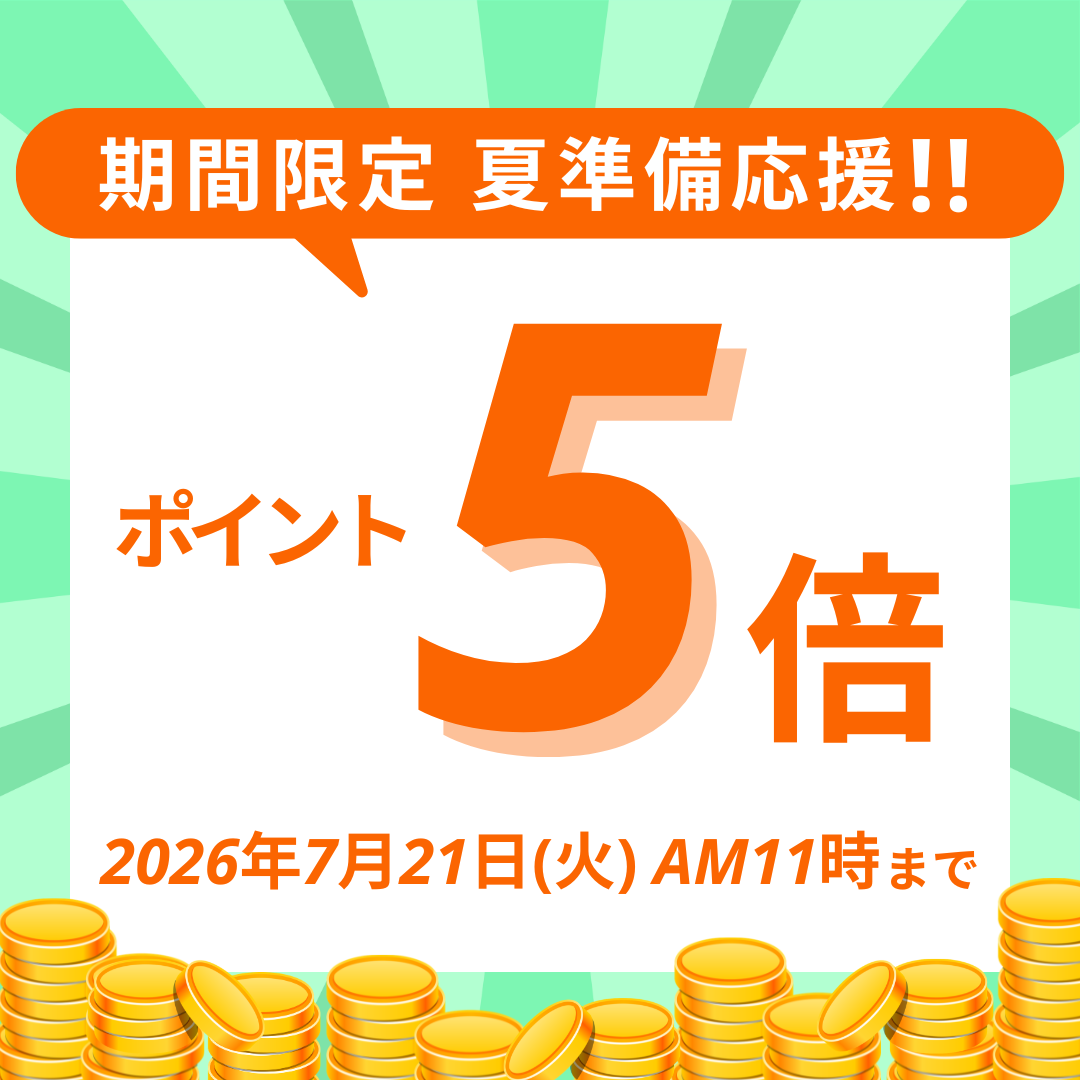 ポイント5倍キャンペーン実施中
