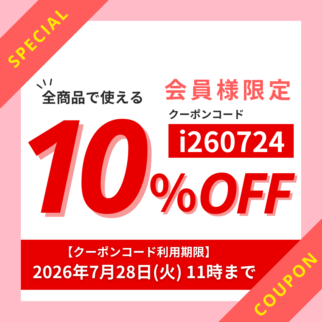 会員限定10％OFFクーポン