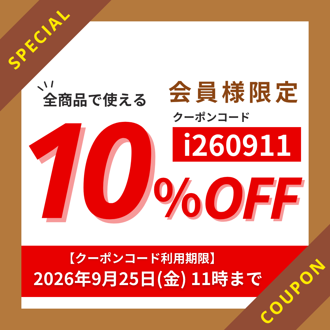 10%OFFクーポン