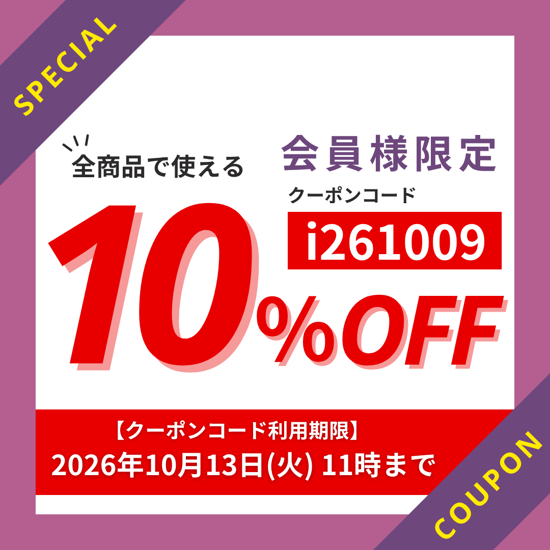 10%OFFクーポン