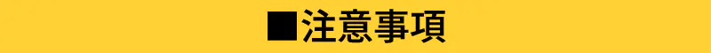 注意事項