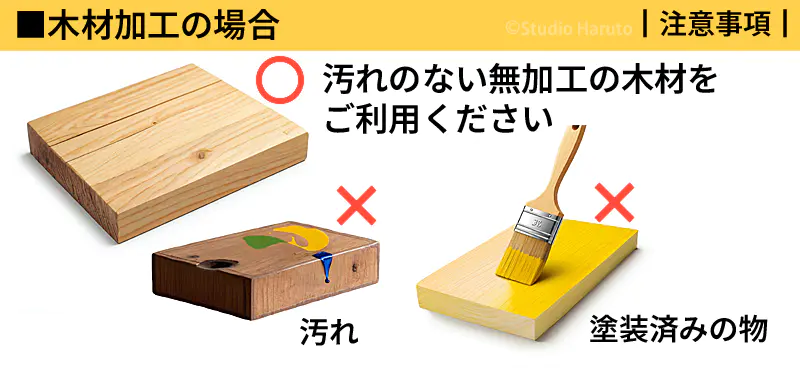 木材加工の場合 無加工の木材を利用