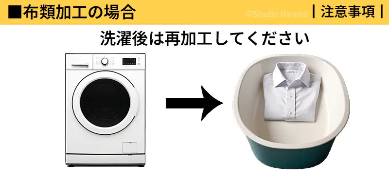 布類加工の場合 洗濯後は再加工