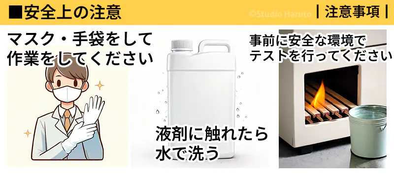 安全上の注意 マスク・手袋をして作業 液剤 安全環境
