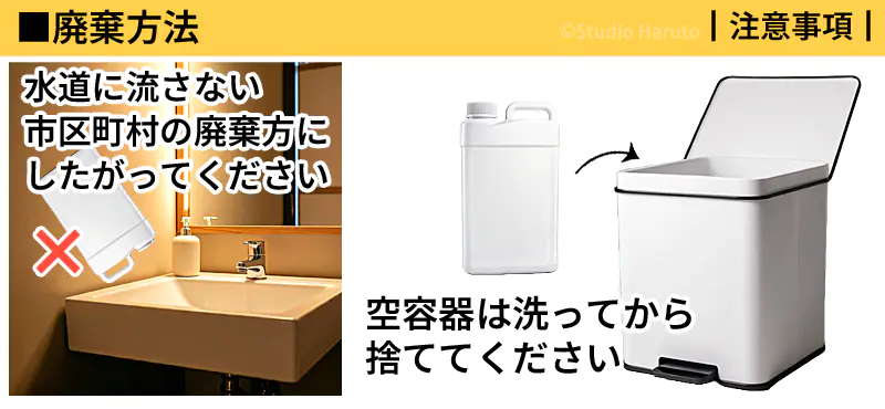 廃棄方法 水道に流さない 洗ってゴミ箱