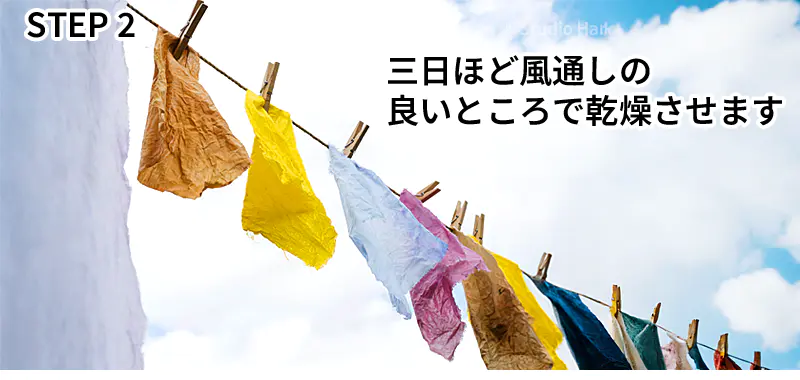 屋外で乾燥