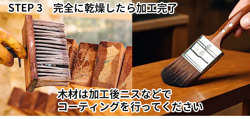 STEP3 木材にニス