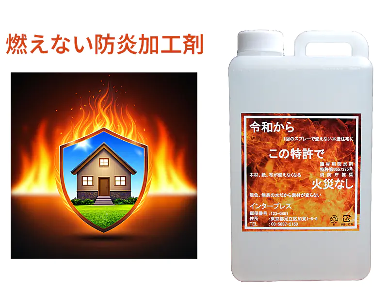 燃えない防炎加工剤