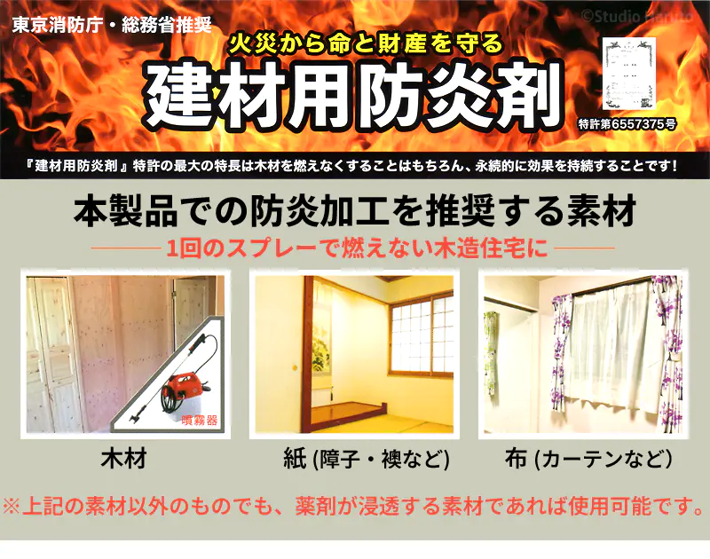 火災から命と財産を守る建材用防炎剤 1回のスプレーで燃えない木造住宅に