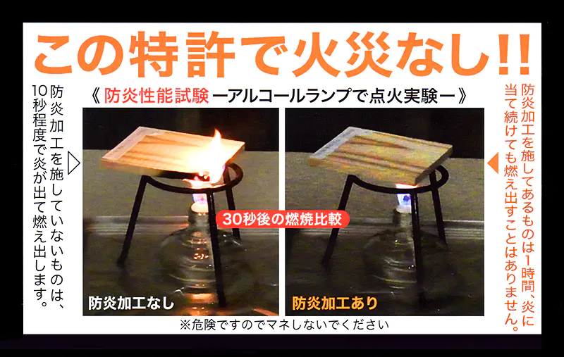 この特許で火災なし 防炎性能試験 アルコールランプ点火実験