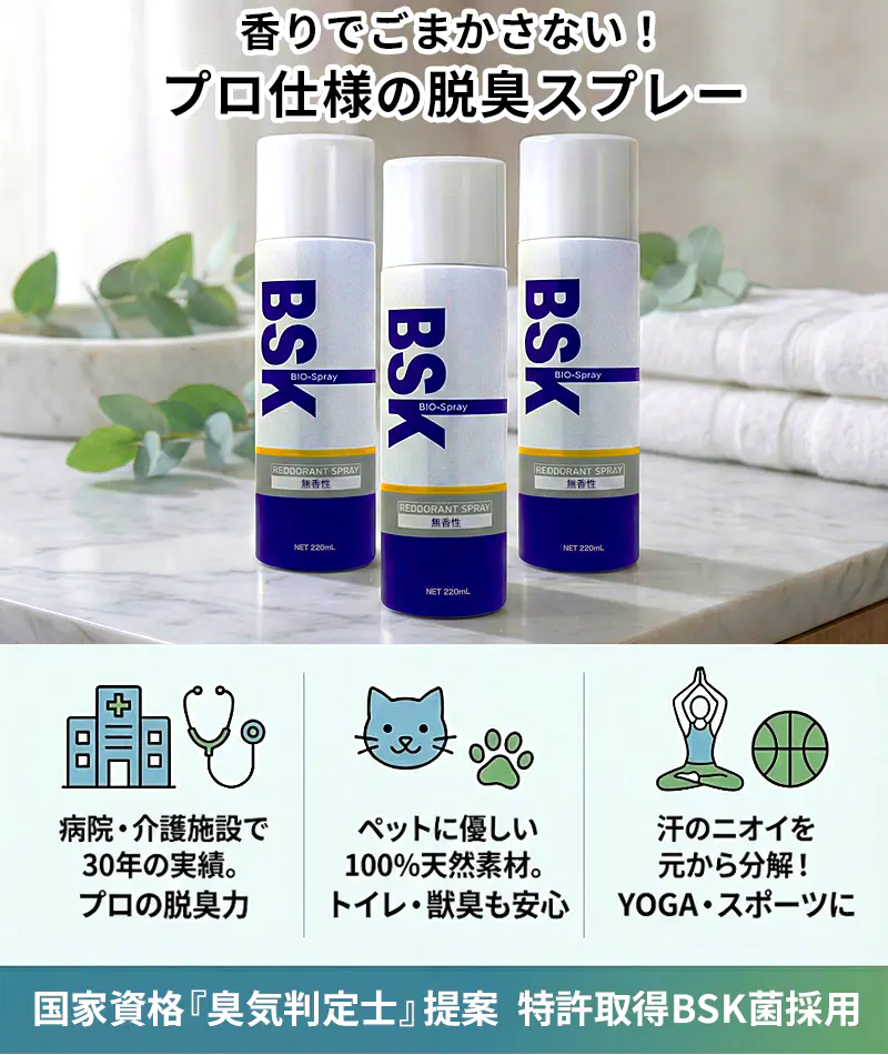 香りでごまかさない プロ仕様の脱臭スプレー BSKバイオスプレー 220ml 3本セット。病院・介護施設で30年の実績、ペットに優しい100%天然素材、YOGA・スポーツの汗のニオイを元から分解。国家資格「臭気判定士」提案 特許取得BSK菌採用。