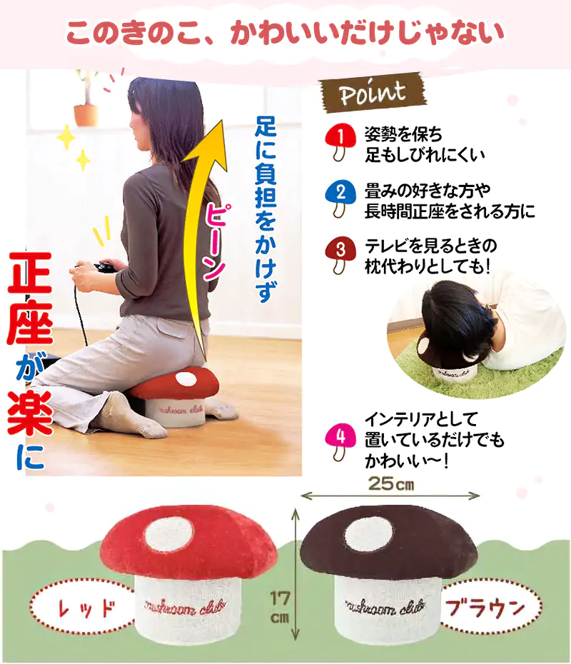 このきのこ、かわいいだけじゃない 足に負担をかけず正座が楽に