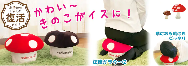 赤と茶色のきのこ型椅子がデザイン お待たせしました復活です 椅子の正座時の快適さや使用例