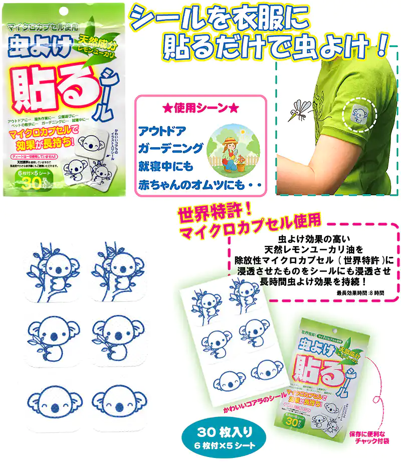シールを衣服に貼るだけで虫よけ