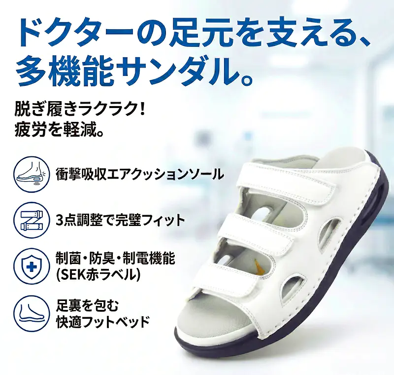 ドクターの足元を支える多機能サンダル、ベルトフリー ホワイト DD00103の特長解説画像です。脱ぎ履きラクラクで疲労を軽減。衝撃吸収エアクッション、3点調整フィット、制菌・防臭・制電機能(SEK赤ラベル)、快適フットベッドの4機能を、白のサンダル画像と共に紹介。