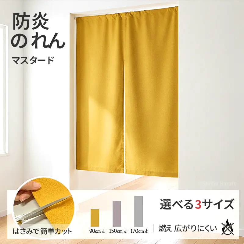 防炎 のれん マスタード 選べる3サイズ 燃え広がりにくい