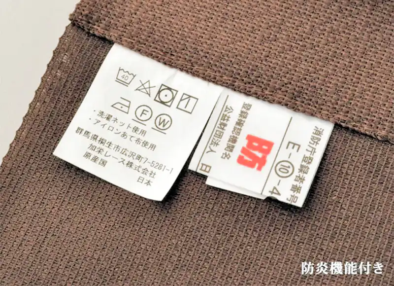 防炎加工 安心安全のれん製品説明タグ  加栄レース株式会社 洗濯ネット使用 アイロンあて布使用 消防庁登録者番号